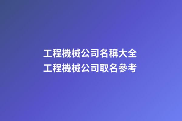 工程機械公司名稱大全 工程機械公司取名參考